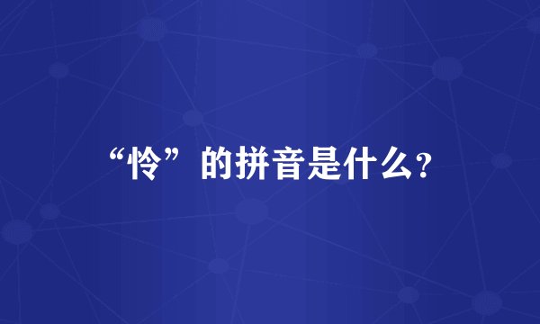 “怜”的拼音是什么？