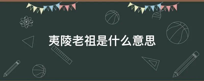 夷陵老祖是什么意思