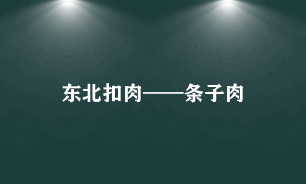 东北扣肉——条子肉