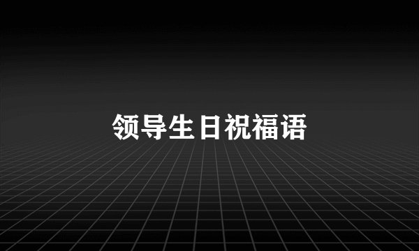 领导生日祝福语