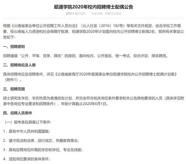 一则云南昭通学院招聘博士配偶公告火遍全网,这则公告有何特别之处?