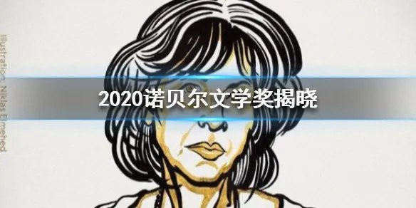 2020诺贝尔文学奖是谁 2020诺贝尔文学奖得主公布