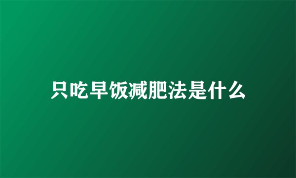 只吃早饭减肥法是什么