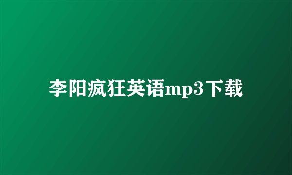 李阳疯狂英语mp3下载