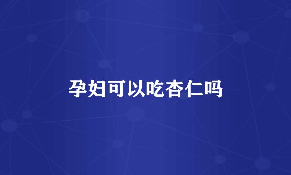 孕妇可以吃杏仁吗