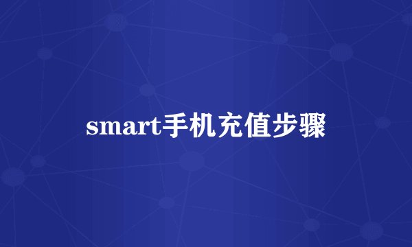 smart手机充值步骤