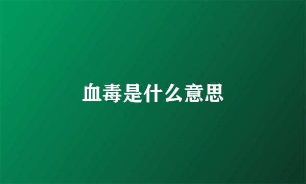 血毒是什么意思