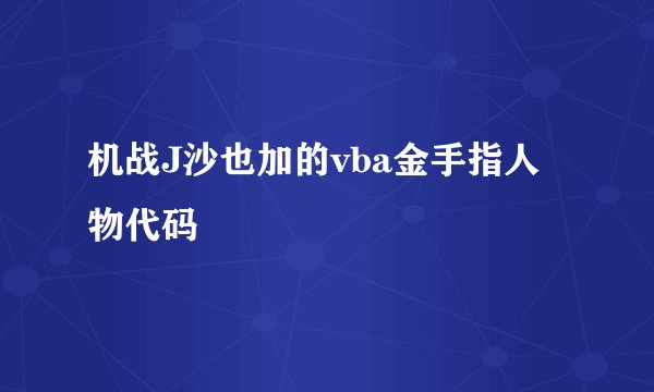 机战J沙也加的vba金手指人物代码