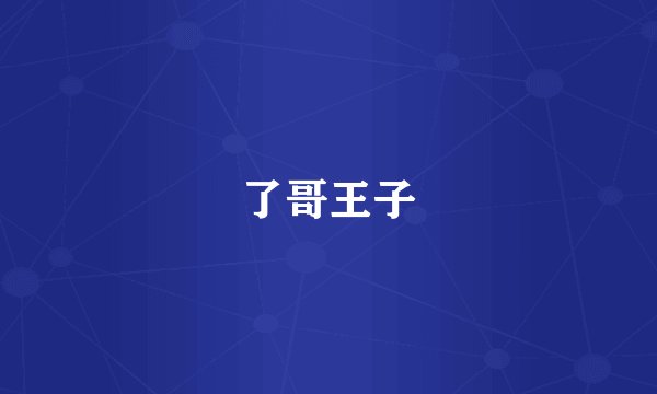 了哥王子
