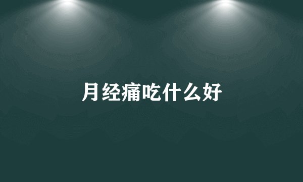 月经痛吃什么好