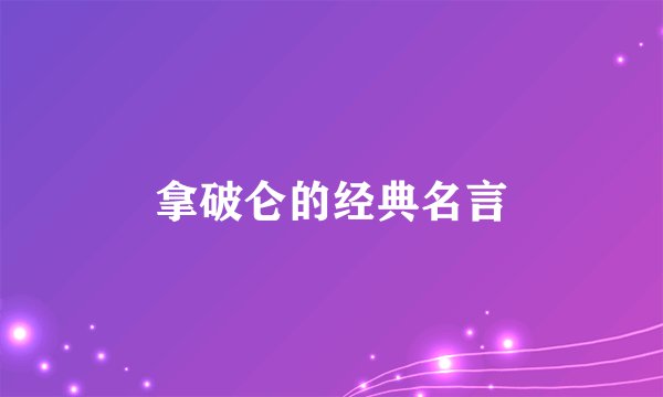拿破仑的经典名言
