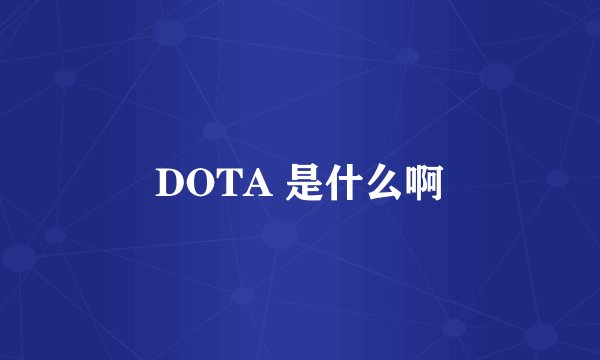 DOTA 是什么啊