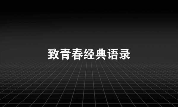 致青春经典语录