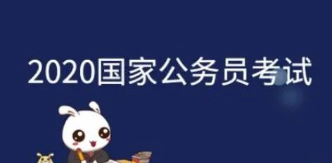 2020国考职位表在哪里看