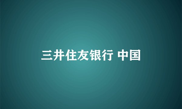 三井住友银行 中国