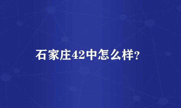 石家庄42中怎么样？