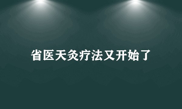 省医天灸疗法又开始了