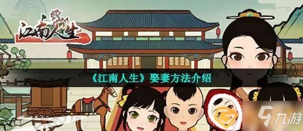 《江南人生》怎么娶妻 娶妻攻略大全