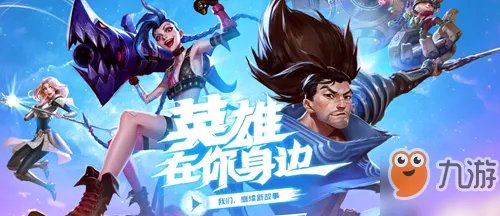 《英雄联盟手游》首发体验服资格怎么获得 体验服资格获得方法分享