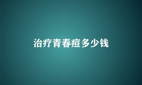 治疗青春痘多少钱