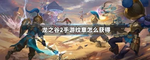 龙之谷2手游纹章怎么获得