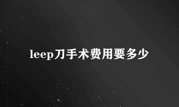 leep刀手术费用要多少