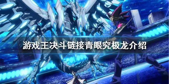 《游戏王决斗链接》青眼究极龙介绍 青眼究极龙怎么样