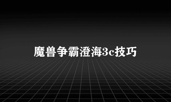 魔兽争霸澄海3c技巧