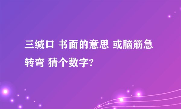 三缄口 书面的意思 或脑筋急转弯 猜个数字?