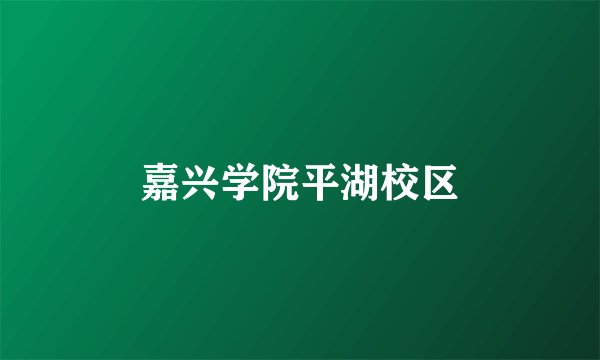 嘉兴学院平湖校区