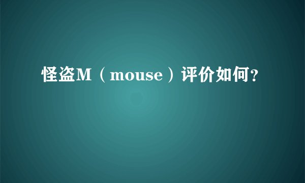 怪盗Ｍ（mouse）评价如何？