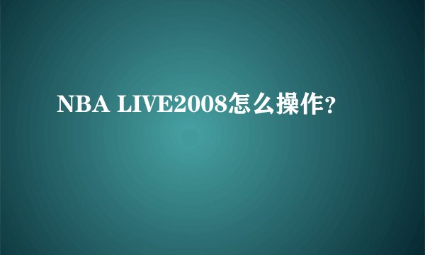 NBA LIVE2008怎么操作？