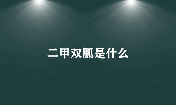二甲双胍是什么