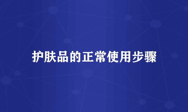 护肤品的正常使用步骤
