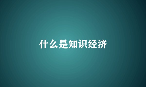 什么是知识经济