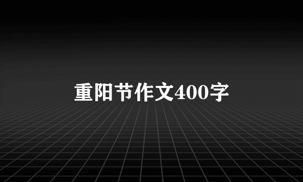 重阳节作文400字