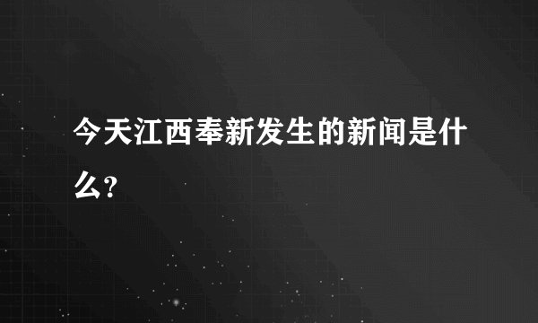 今天江西奉新发生的新闻是什么？