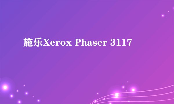 施乐Xerox Phaser 3117