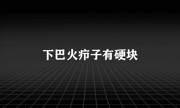 下巴火疖子有硬块