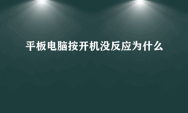 平板电脑按开机没反应为什么