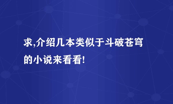 求,介绍几本类似于斗破苍穹的小说来看看!