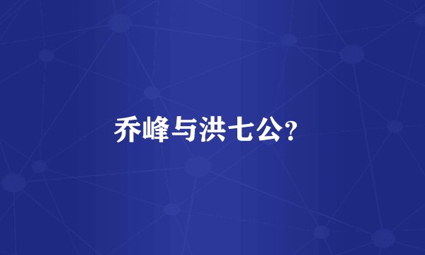 乔峰与洪七公？