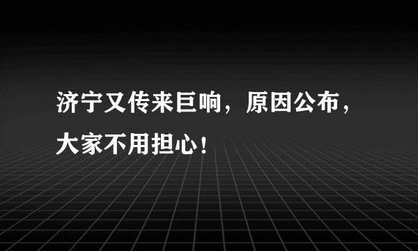 济宁又传来巨响，原因公布，大家不用担心！