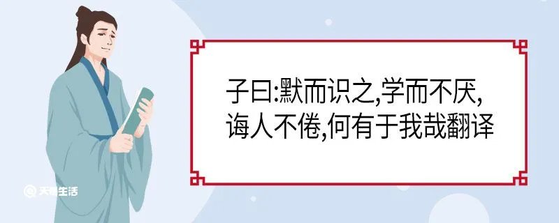 子曰默而识之学而不厌诲人不倦何有于我哉翻译