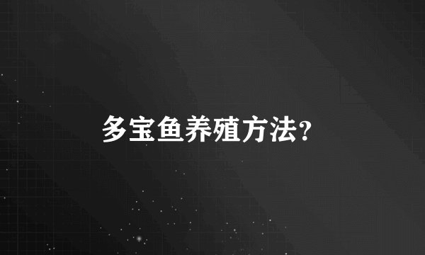 多宝鱼养殖方法？