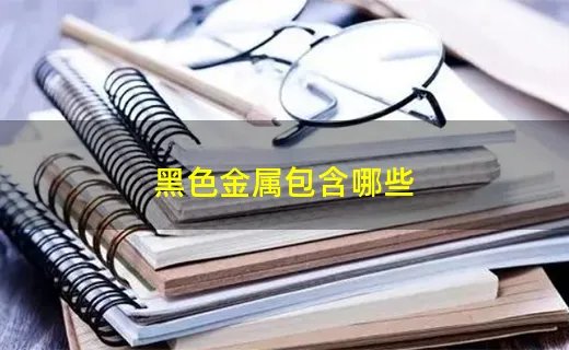 黑色金属包含哪些