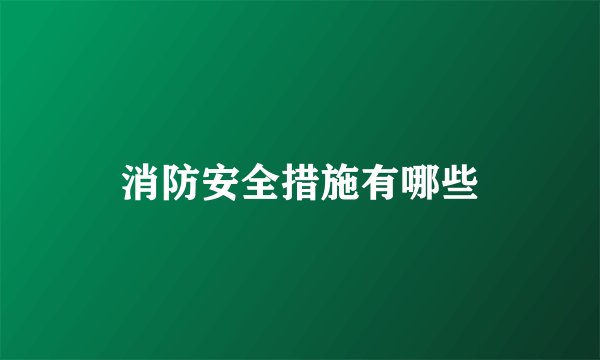 消防安全措施有哪些