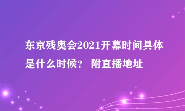 东京残奥会2021开幕时间具体是什么时候？ 附直播地址
