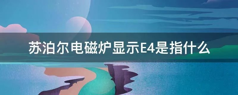 苏泊尔电磁炉显示E4是指什么