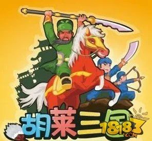 胡莱三国武将如何快速升级 新手指南